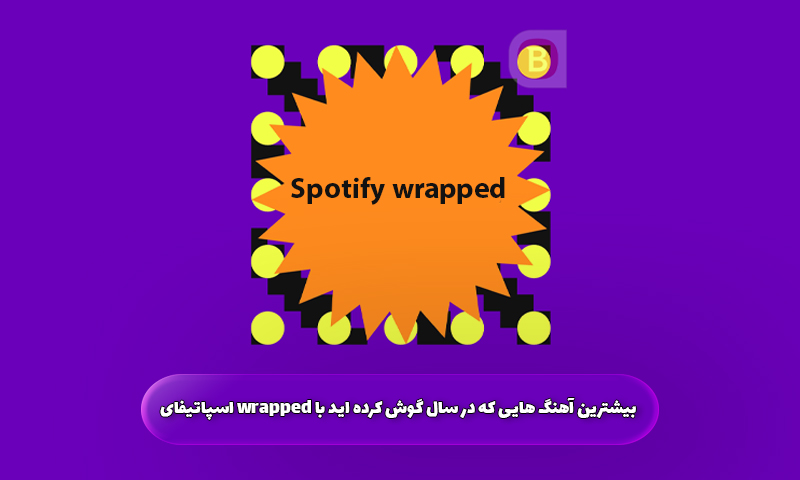با قابلیت Spotify Wrapped چگونه می‌توانید آهنگ هایی که بیشتر در سال پخش کرده اید مشاهده کرد؟